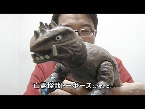 パチ怪獣 アマプロ 最悪怪獣軍団 【亡霊怪獣 トーボーズ 】 ソフビ Amazon | アマプロ 最悪怪獣軍団 ムチー ソフビ amapro パチ怪獣