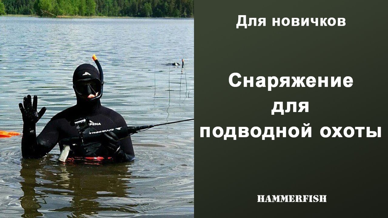Снаряжение для подводной охоты. Какое есть. Как выбрать. Для новичков ...