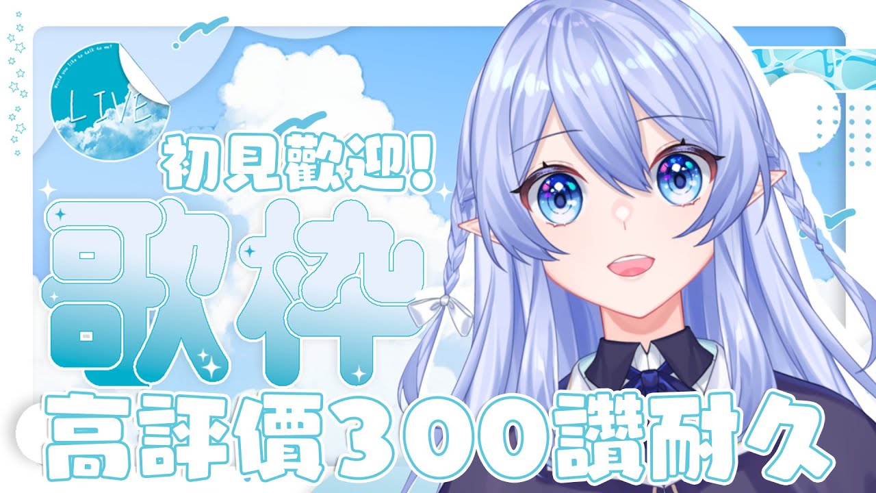 【耐久歌枠】 高評價300讚耐久！初見歡迎！晚上10點會結束挑戰降落一六台和大家一起倒數過新年 【蕾雅 馬來西亞Vtuber】 | MYViki