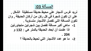 حل المسألة 03 حول الPGCD