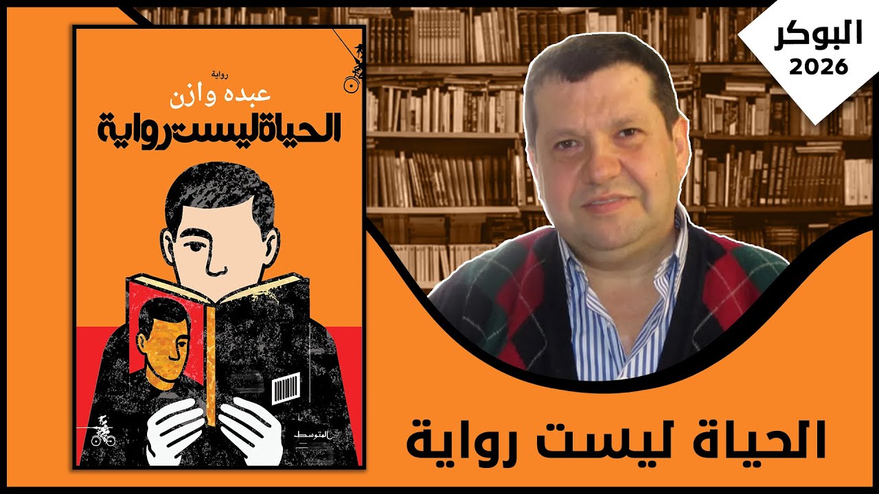 مناقشة رواية: الحياة ليست رواية| عبده وازن