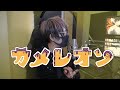 カメレオン covered by A型