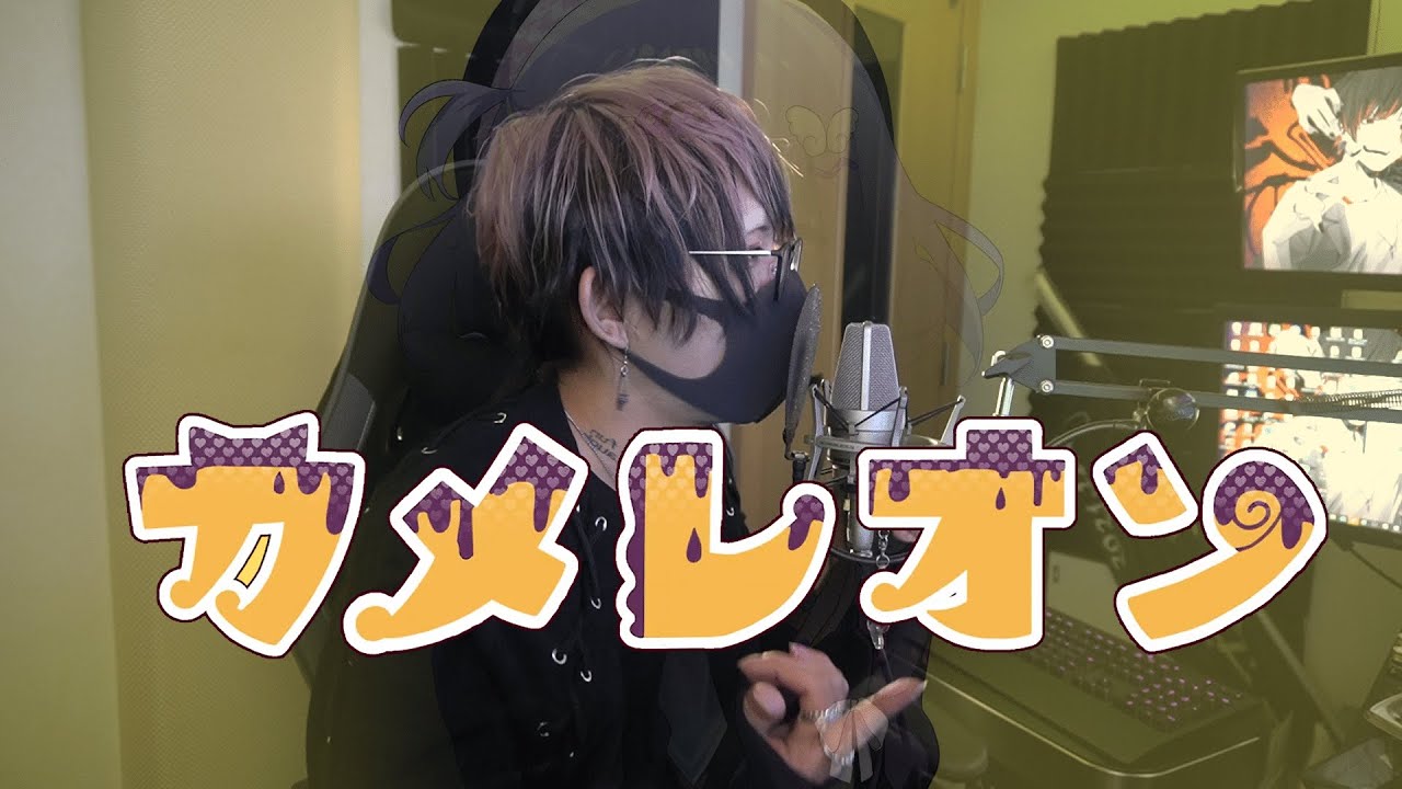 カメレオン Covered By A型 Youtube