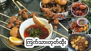 ကြက်သားတုတ်ထိုး အိမ်မှာအလွယ်လုပ်စားနည်း-Chicken skewers (Myanmar street food)