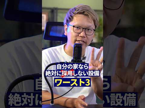 建築士が自分の家には採用しない設備TOP3|1位は壊れたら200万円