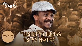 'ህይወታችን መዝናኛ ኑሯችን ዝቅተኛ' | ጦቢያ | ፍራሽ አዳሽ | ተስፋሁን ከበደ | Ethiopia @ArtsTvWorld