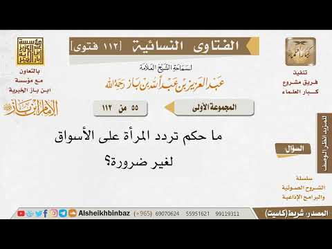 حكم خروج المرأة لغير حاجة الشيخ ابن باز