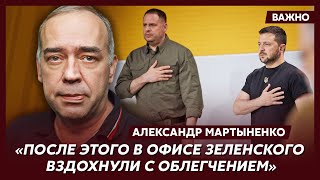 Экс-замглавы АП Мартыненко о прогнозе Буданова и агентах Суркова в украинской власти