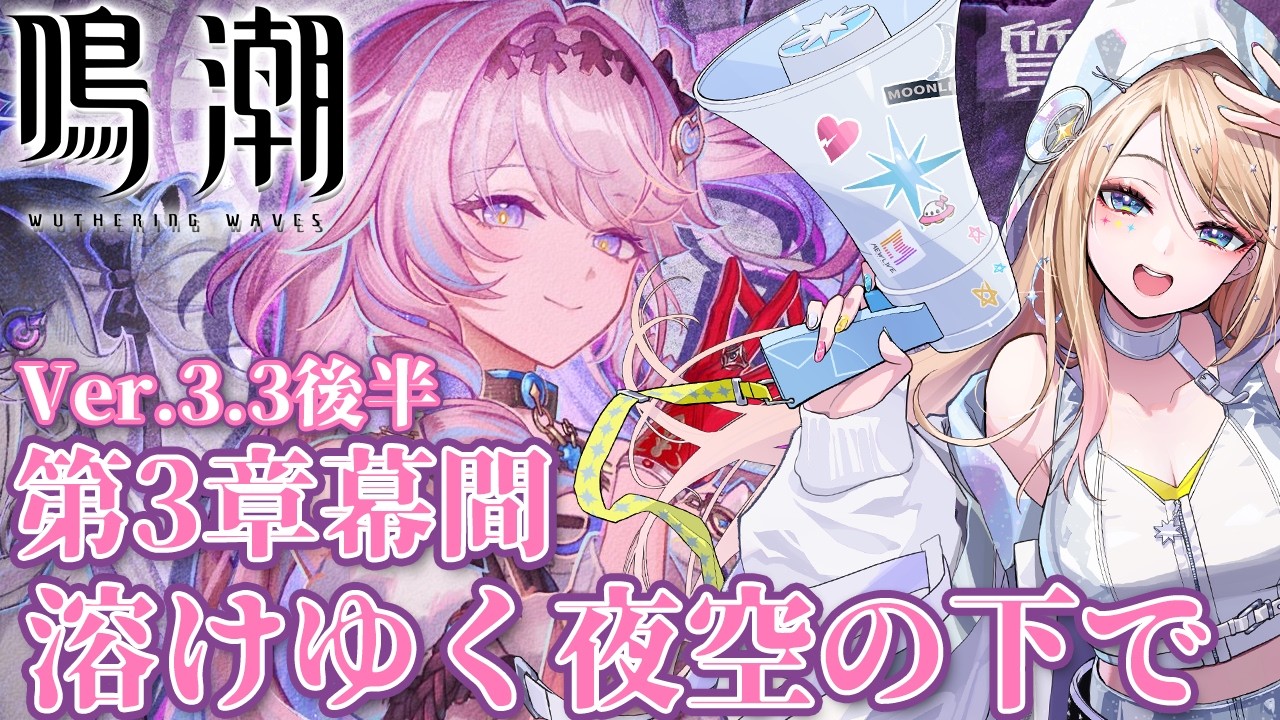 【#鳴潮】#潮汐任務 最新幕間!ダーニャの話???【月魅暁りりか/MEWLIVE】【初見歓迎】