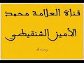 محاضرات نادرة للعلامة محمد الأمين الشنقيطي رحمه الله 3 