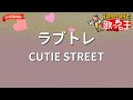 ガイドなし ラブトレ CUTIE STREET カラオケ ガイドなし ラブトレ CUTIE STREET カラオケ