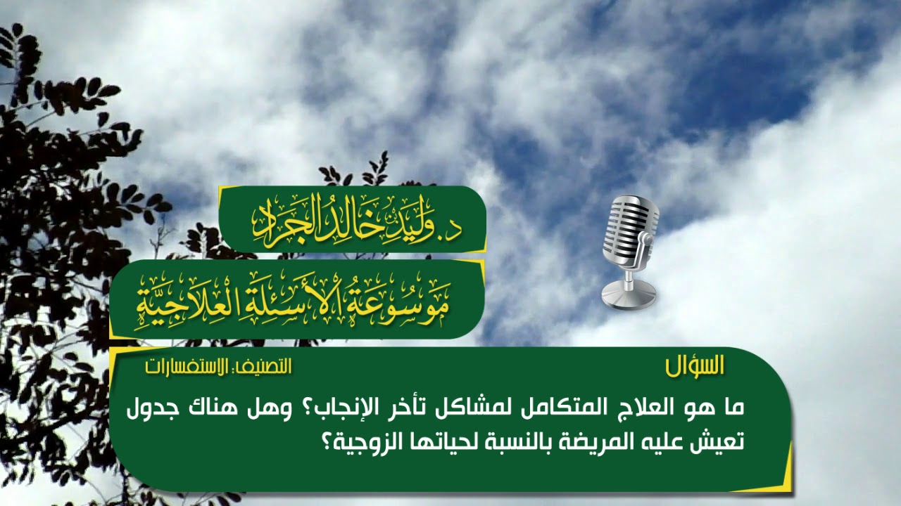 السؤال: ما هو العلاج المتكامل لمشاكل تأخر الإنجاب؟