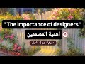براجراف عن أهمية المصممين The Importance Of Designers للصف الثالث الإعدادي 