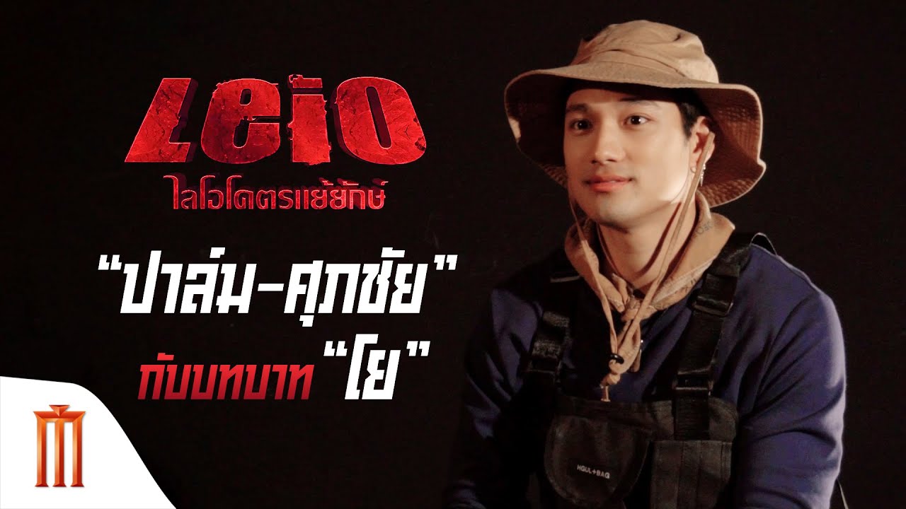 LEIO | โคตรแย้ยักษ์ - “ปาล์ม-ศุภชัย” กับบทบาท "โย"