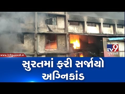 Surat : Massive fire breaks out in Mayur mill located in Pandesara, 18 fire fighters present at spot