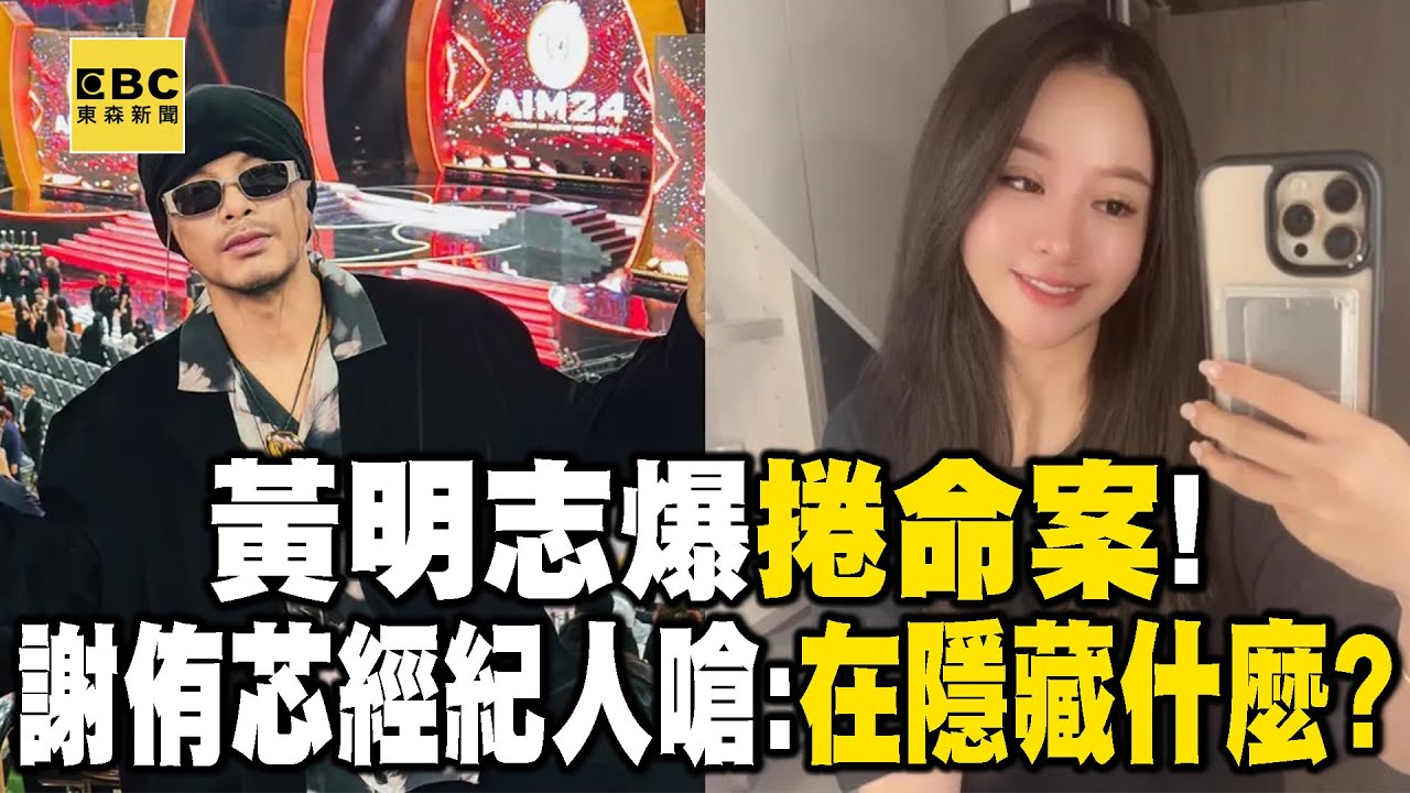 黃明志爆捲命案！謝侑芯經紀人開嗆追真相：你在隱藏什麼？
