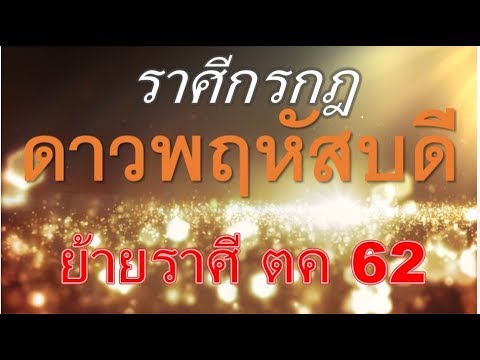 ดาวพฤหัสบดีย้าย 2562 ราศีกรกฎ ลัคนากรกฎ เกิดอะไรขึ้นบ้าง