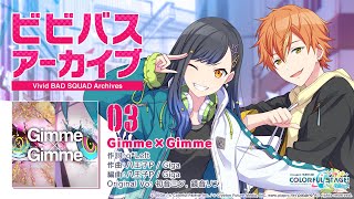 ビビバスアーカイブ『Gimme×Gimme』/ 白石杏&東雲彰人