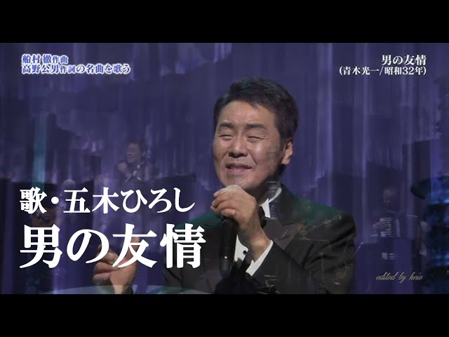 男の友情五木ひろし