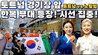 평화로운 토트넘 경기장 앞! 갑자기 한복이 대거 등장한 이유는?