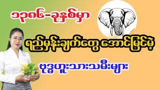 ၁၃၈၆ခုနှစ် ဗုဒ္ဓဟူးသားသမီးများအတွက် တစ်နှစ်စာဟောစာတမ်း