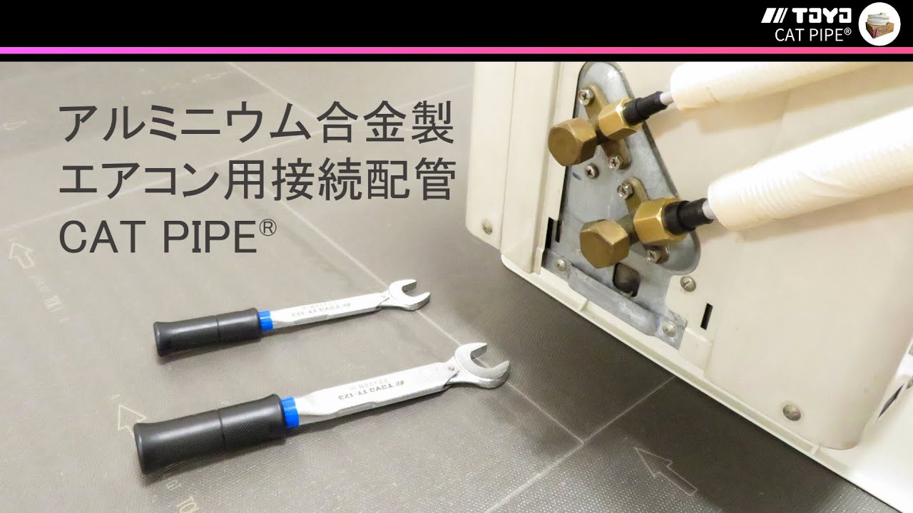エアコン引取り、設置、配管加工 フレア加工による アルミ配管接続 - YouTube