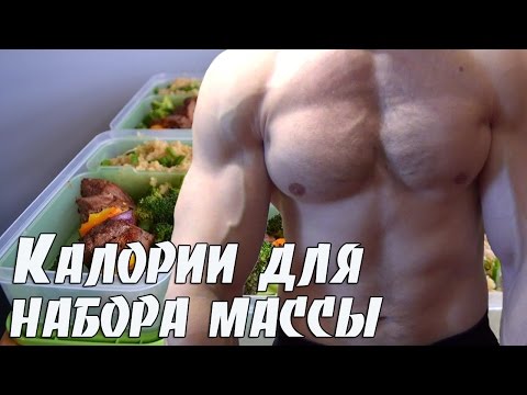 Сколько нужно калорий для набора мышечной массы