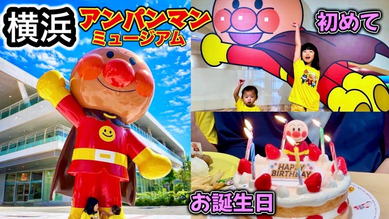 横浜アンパンマンミュージアム 初めてでも安心|混雑でも困らなかったポイント