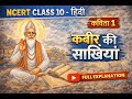 कबीर की साखियाँ Kavita 1 Sparsh NCERT Class X Hindi