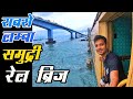 India’s longest sea bridge towards Rameshwaram island || Pamban bridge