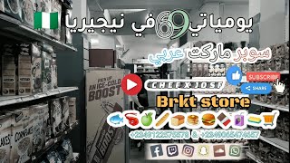 سوبر ماركت عربي brkt store ( يومياتي69 )