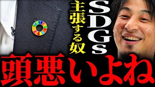 【ひろゆき】『基本的にSDGsって結論買わなきゃ良いじゃんで終わるんですよ』食品ロス・環境汚染問題“SDGs”について正直言います【切り抜き 2ちゃんねる 論破 きりぬき 目標 取り組み 解決策】