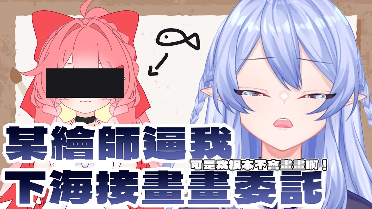 【特別企劃】 蕾雅竟然開台接畫畫委託?!當事人:我是被逼的! 【蕾雅 馬來西亞Vtuber】 | MYViki
