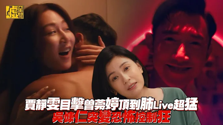 贾静雯目击曾莞婷顶到肺Live超猛 吴慷仁突变恐怖控制狂 - 天天要闻