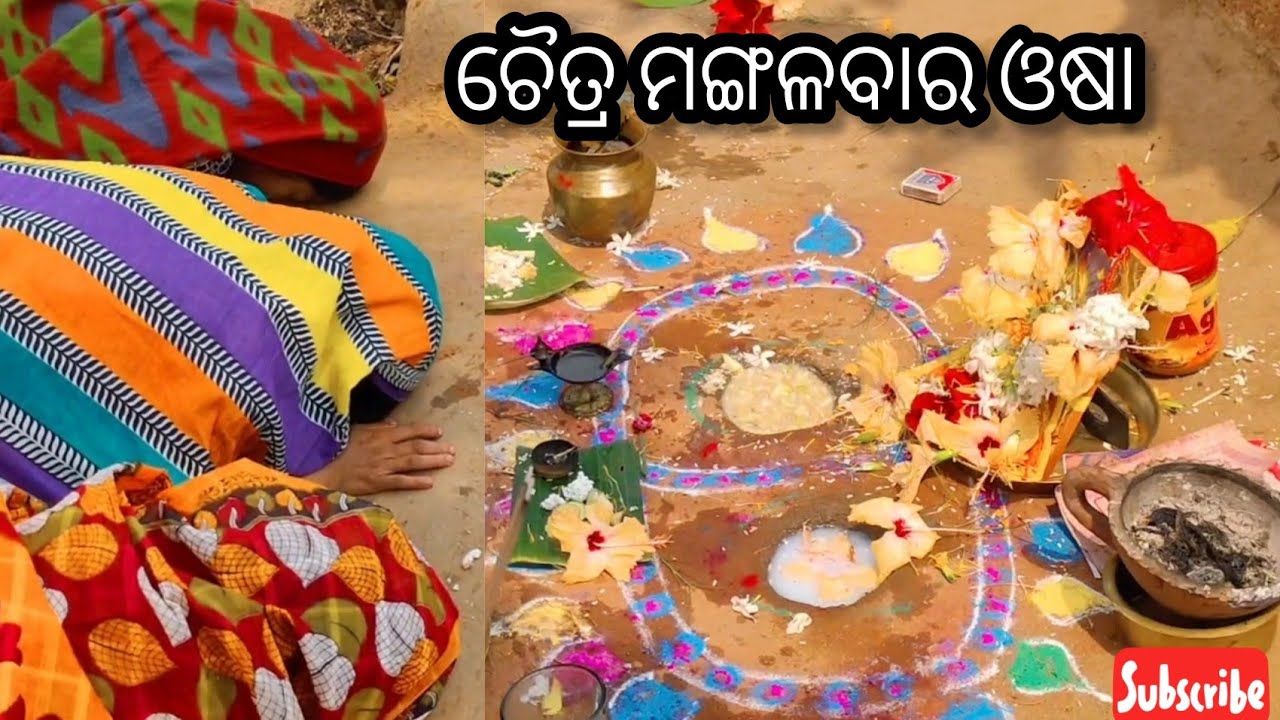 ଚୈତ୍ର ମଙ୍ଗଳବାର ପୂଜା।mamata channel #odiavlog #pujavlog #maa - YouTube