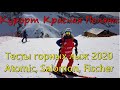 Тесты горных лыж Atomic, Fischer и Salomon на курорте Красная Поляна