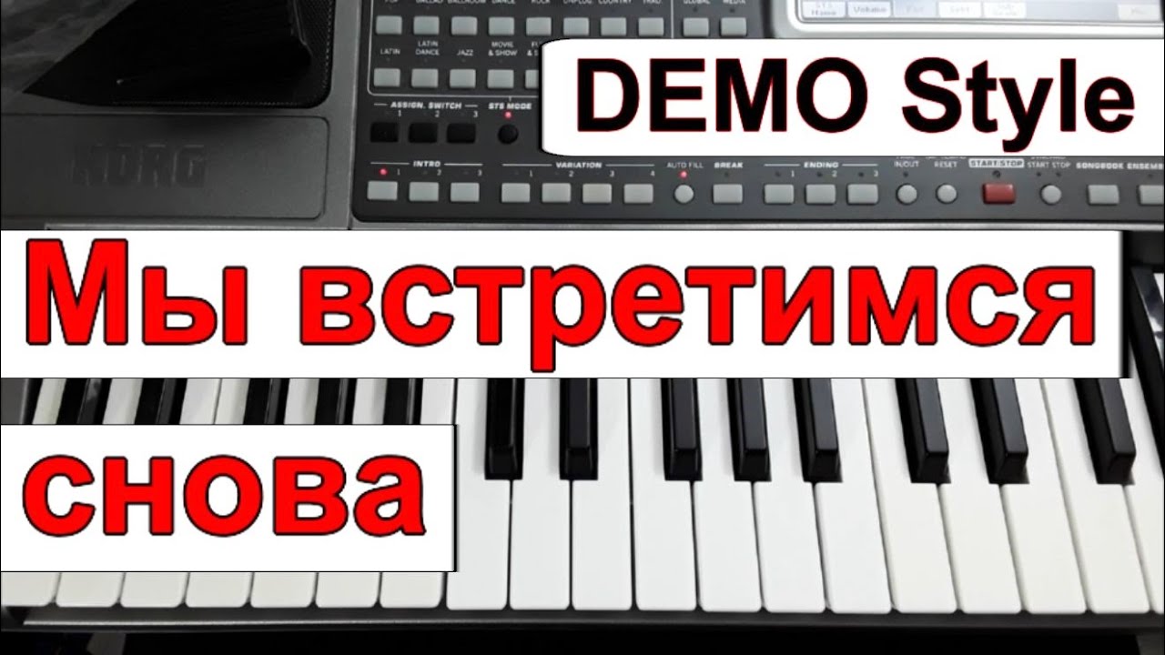 KORG Pa~Стиль «Мы встретимся снова» гр. Маленький принц~А.Хлопков ...