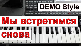 KORG Pa~Стиль «Мы встретимся снова» гр.Маленький принц~А.Хлопков~караоке_текст_аккорды~Demo style