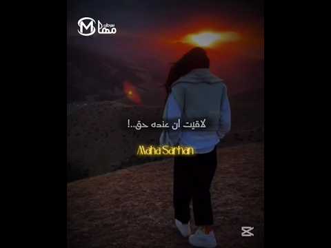 لما حطيت نفسي مكانه مها سرحان