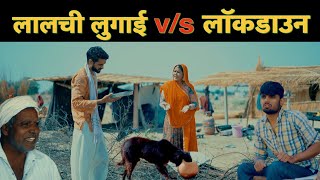 लालची लुगाई V/S लॉकडाउन  Rajashthani Hariyanvi Comedy By Murari Lal Pareek