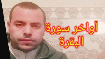 آواخر سورة البقرة 🌷القارئ عبدالله العلمي