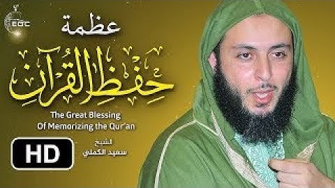 عظمة حفظ القرآن الكريم - من روائع الشيخ سعيد الكملي