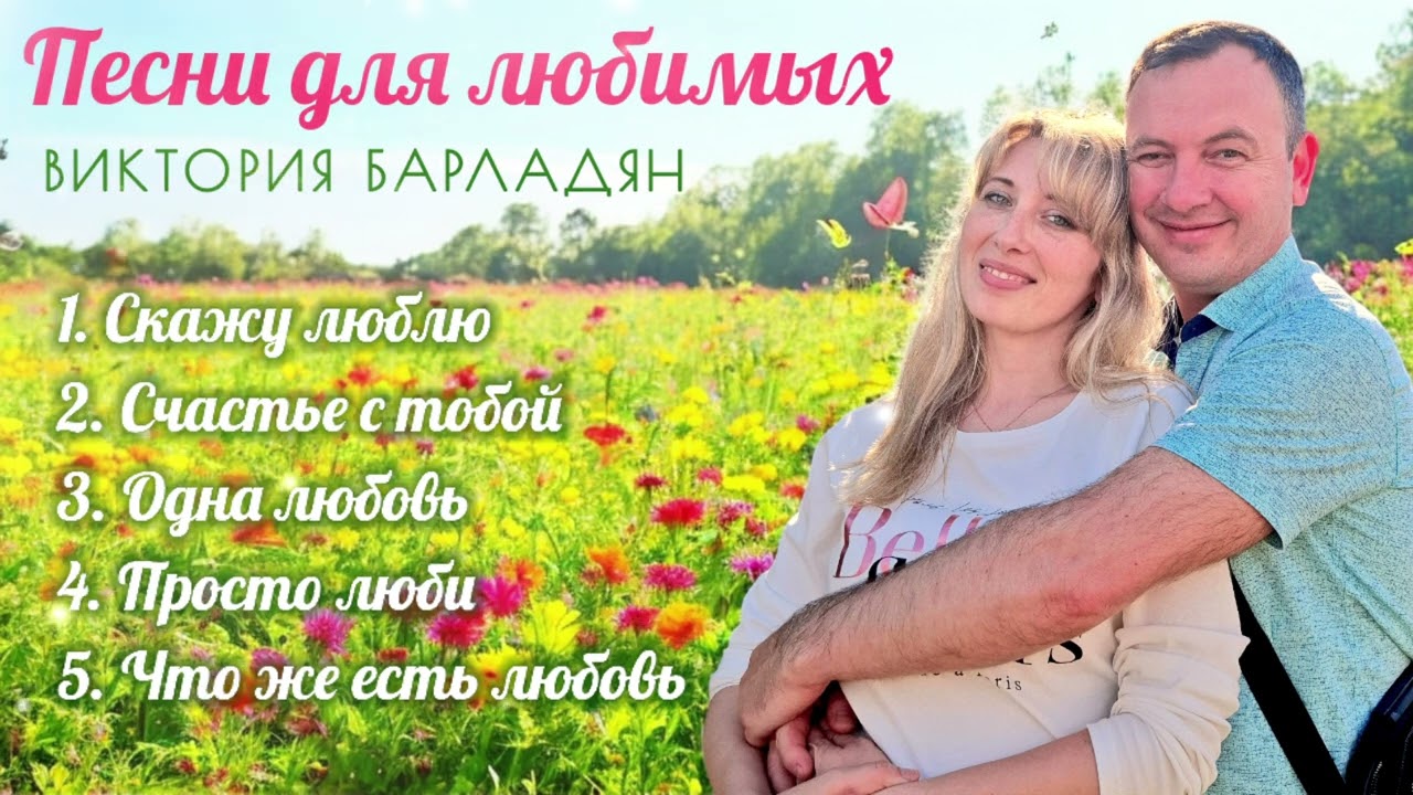 Песни для любимых|Виктория Барладян