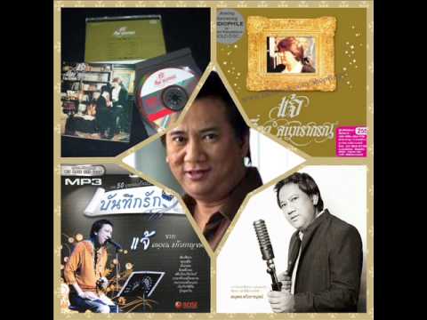 ใจรัก (แจ้ ดนุพล แก้วกาญจน์ - Audiophile Remastered Version)