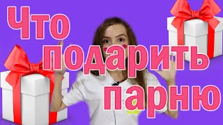 Топ 10 идей что подарить парню на день рождения