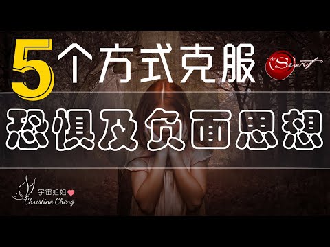 5个帮助你消除恐惧及负面思想的方式 | 非常有效！| 吸引力法则 | 宇宙姐姐