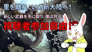 【MHWI】待ってろ新大陸！この弓で新たなる狩りへ！【ケモノVtuber】
