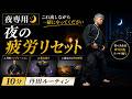【夜専用】1日の疲れをリセットする10分丹田ルーティン