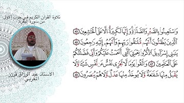 المسيرة القرانية. الحزب الاول بصوت القارئ عبد الرزاق قرزز