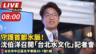 【#直播中LIVE】守護首都水脈!沈伯洋召開「台北水文化」記者會/時間:10月26日(一)08:00 地點:台北市長參選人沈伯洋競選總部(台北市中正區北平東路30-1號1樓)